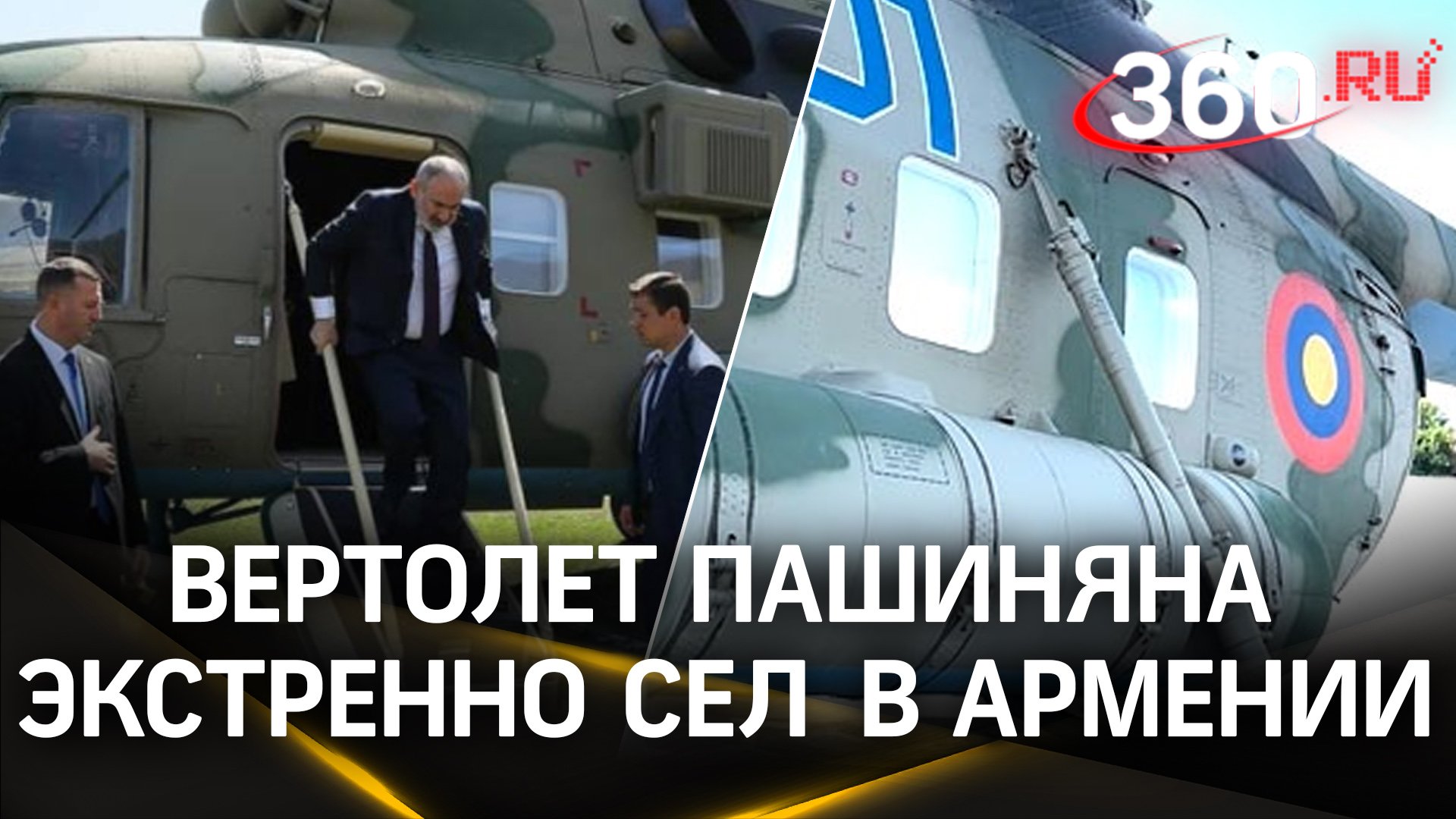 Вертолет Пашиняна совершил экстренную посадку в Армении
