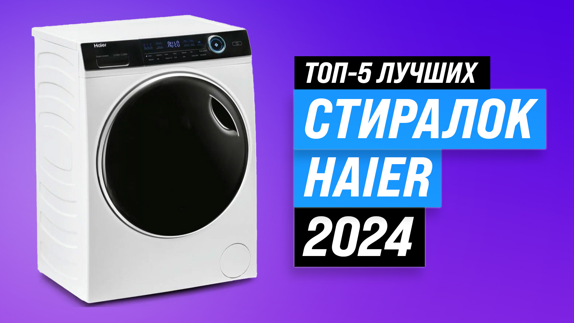 Рейтинг стиральных машин Haier 2024 года | ТОП–5 стиралок Haier по качеству и надежности