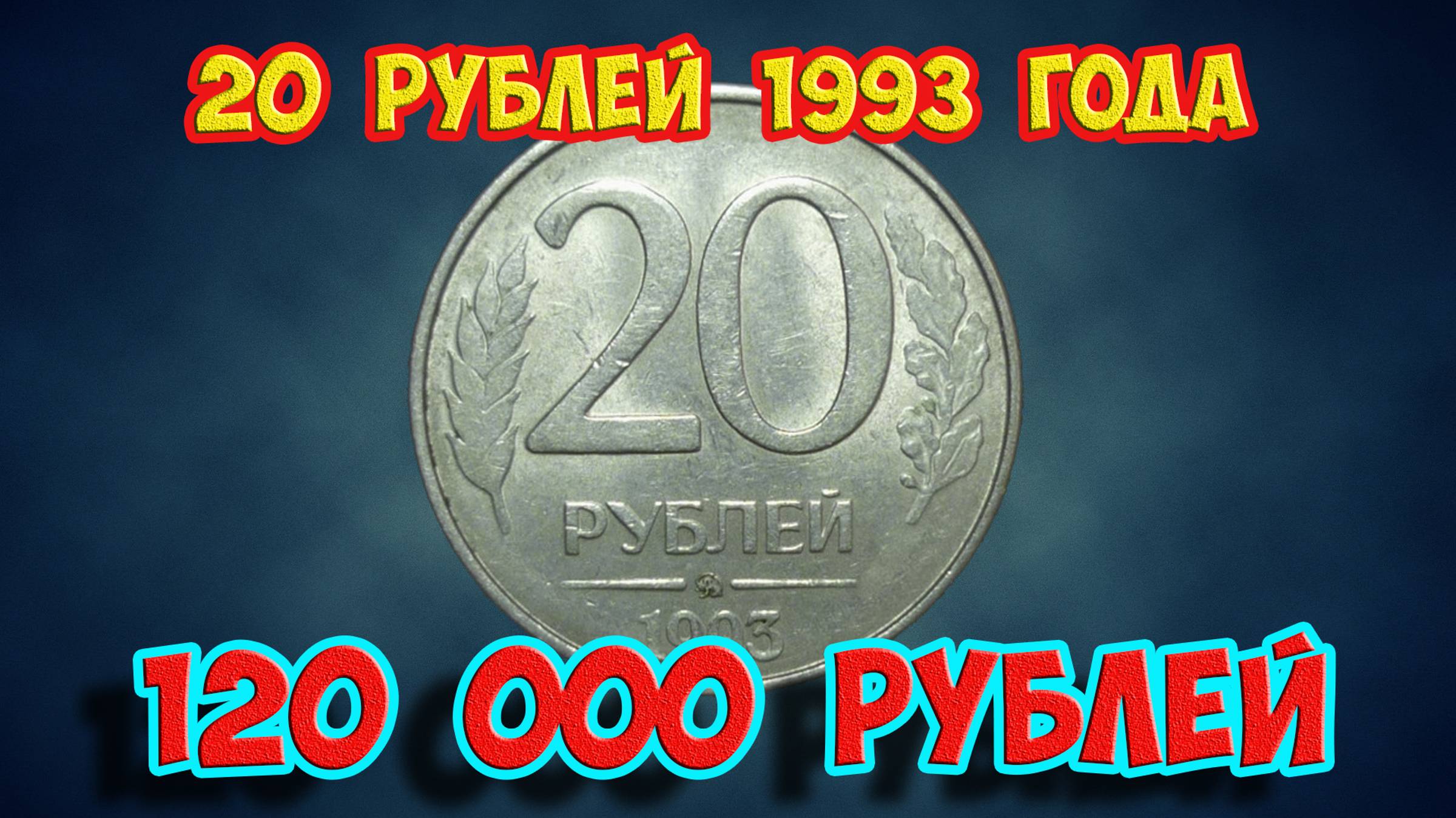 Стоимость редких монет. Как распознать дорогие монеты России достоинством 20 рублей 1993 года.