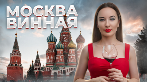 Такой Москвы вы еще не видели! Экскурсия с виноделом!