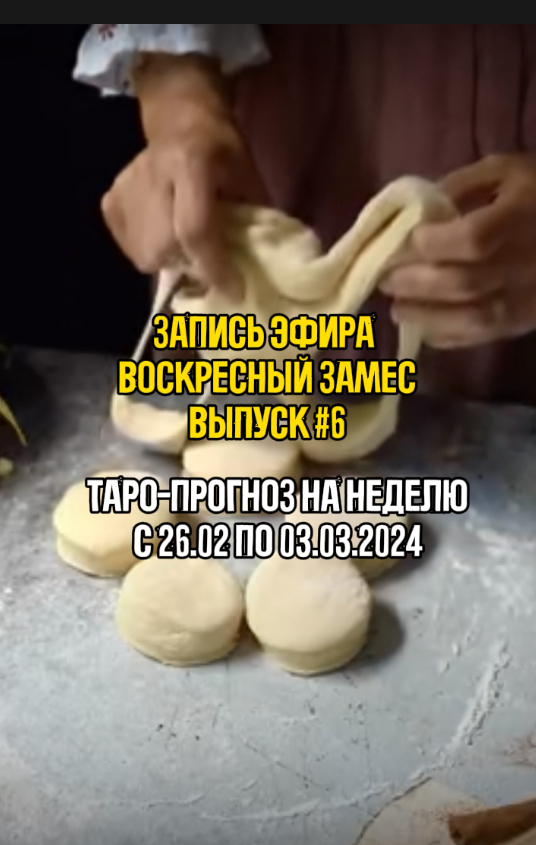 Воскресный замес #6