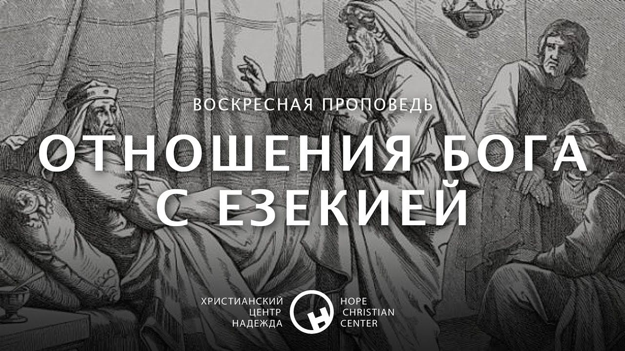 17 мая, 2020 | Отношения Бога с Езекией | Христианский Центр «Надежда»