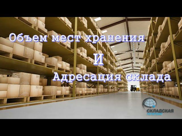 ОБЪЕМ МЕСТ ХРАНЕНИЯ И АДРЕСАЦИЯ СКЛАДА. КАК СЧИТАТЬ И С ЧЕМ СРАВНИВАТЬ.