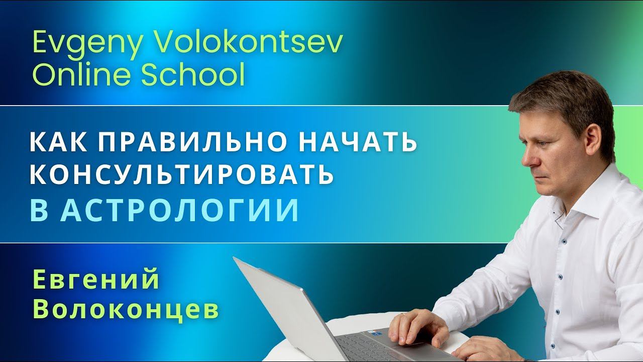 КАК ПРАВИЛЬНО НАЧАТЬ КОНСУЛЬТИРОВАТЬ В АСТРОЛОГИИ / Евгений Волоконцев