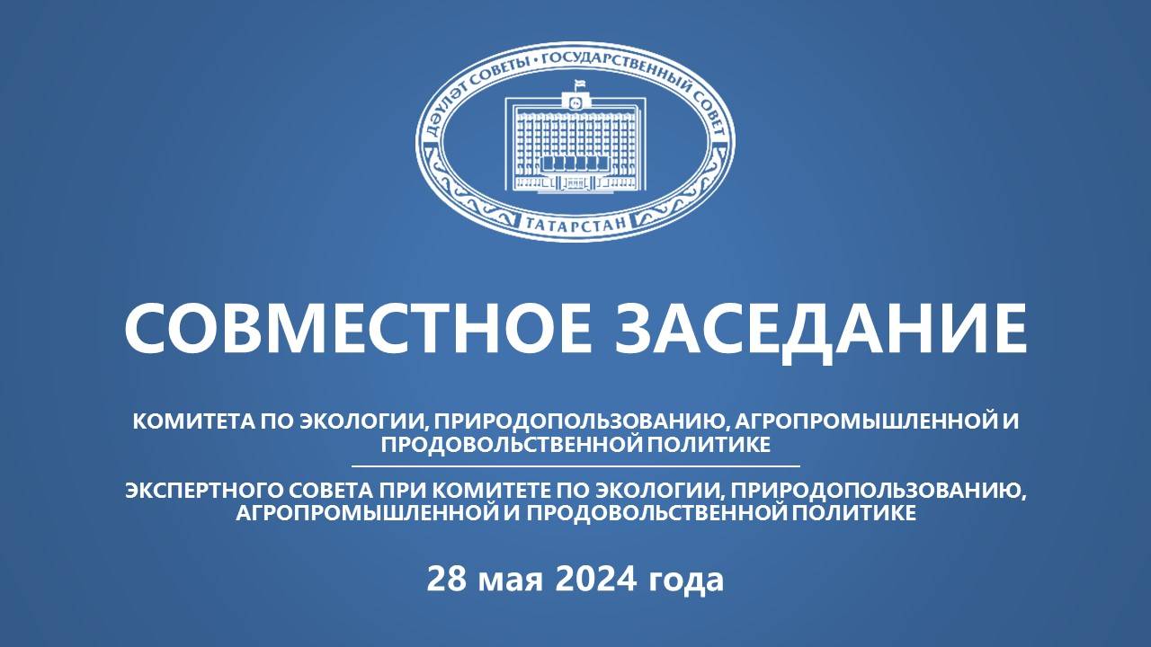 Заседание Комитета по экологии, природопользованию, агропромышленной и продовольственной политике