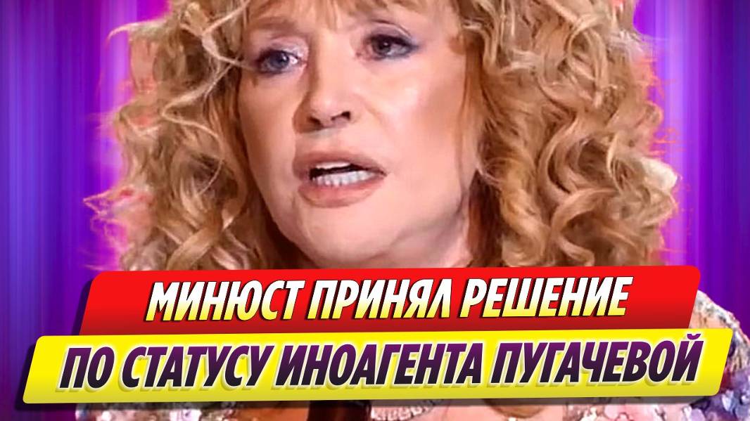 Минюст принял решение по статусу иногаента Аллы Пугачевой