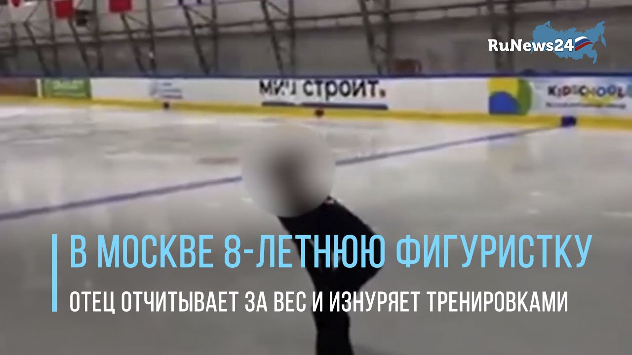 В Москве 8-летнюю фигуристку отец жестко отчитывает за прибавленный вес и изнуряет тренировками