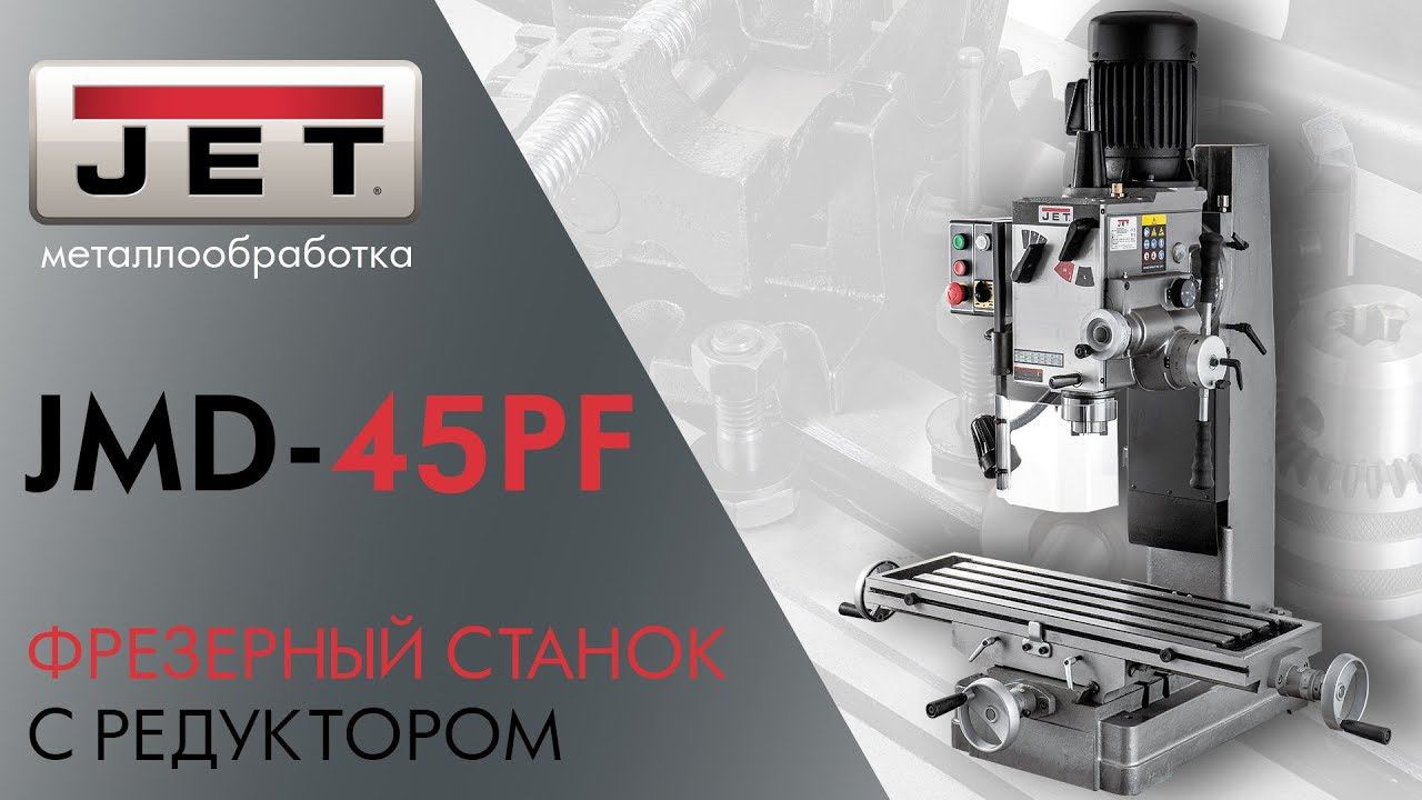 JET JMD-45PF ФРЕЗЕРНЫЙ СТАНОК С РЕДУКТОРОМ