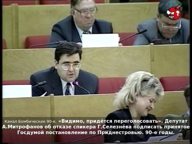 «Видимо, придётся переголосовать», - об отказе спикера Г.Селезнёва по Приднестровью. 90-е годы.