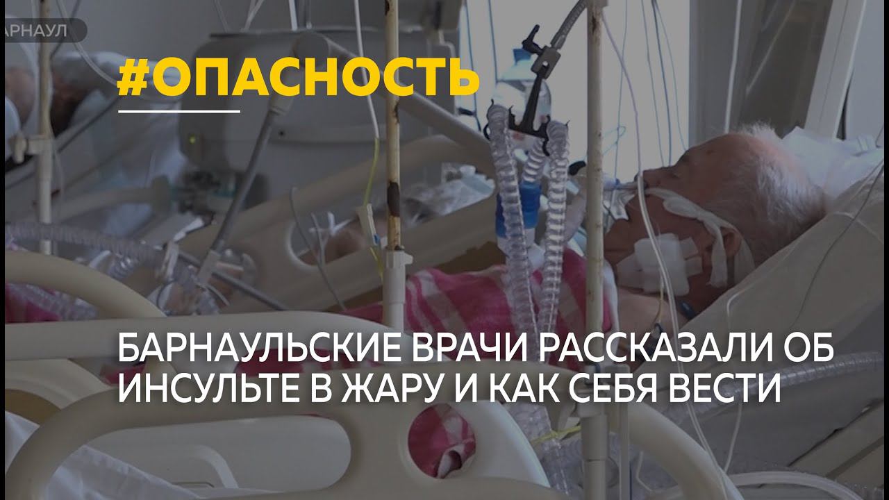 Барнаульские врачи рассказали об инсульте в жару и как бороться с заболеванием