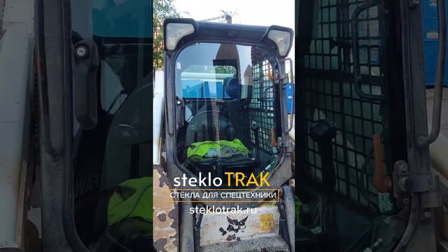 BobCat стекло лобовое дверное #bobcat #steklotrak #стекло