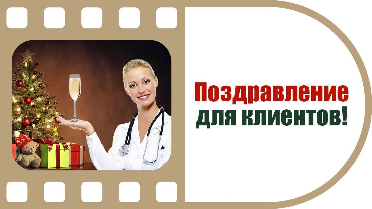 Новогоднее поздравление для клиентов Dental Clinic Dr. Kurov