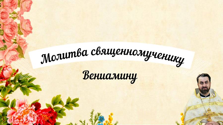 13 августа память священномученика Вениами́на (Казанского), митрополита Петроградского.