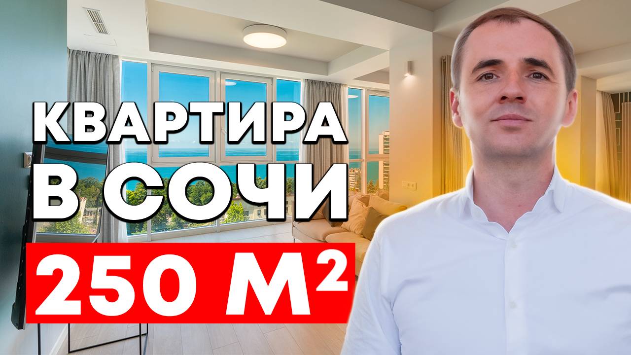 Обзор квартиры в Сочи площадью 250 м2 | Недвижимость в Сочи