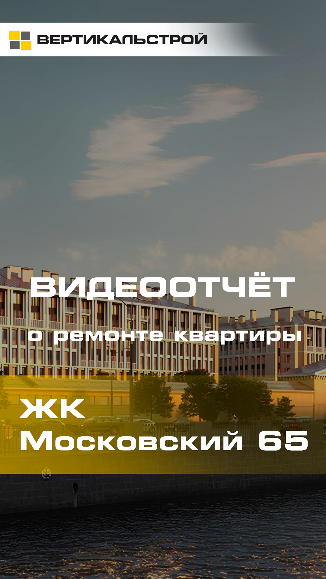 Московский 65 от Legenda - Ремонт квартиры от ВЕРТИКАЛЬСТРОЙ