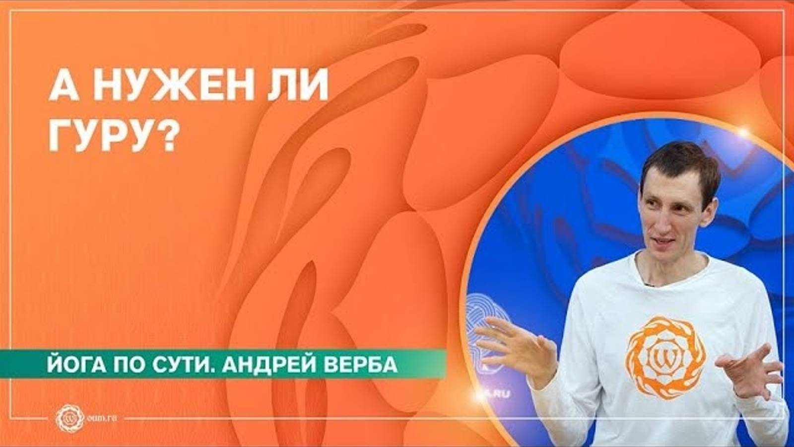 А нужен ли гуру Андрей Верба