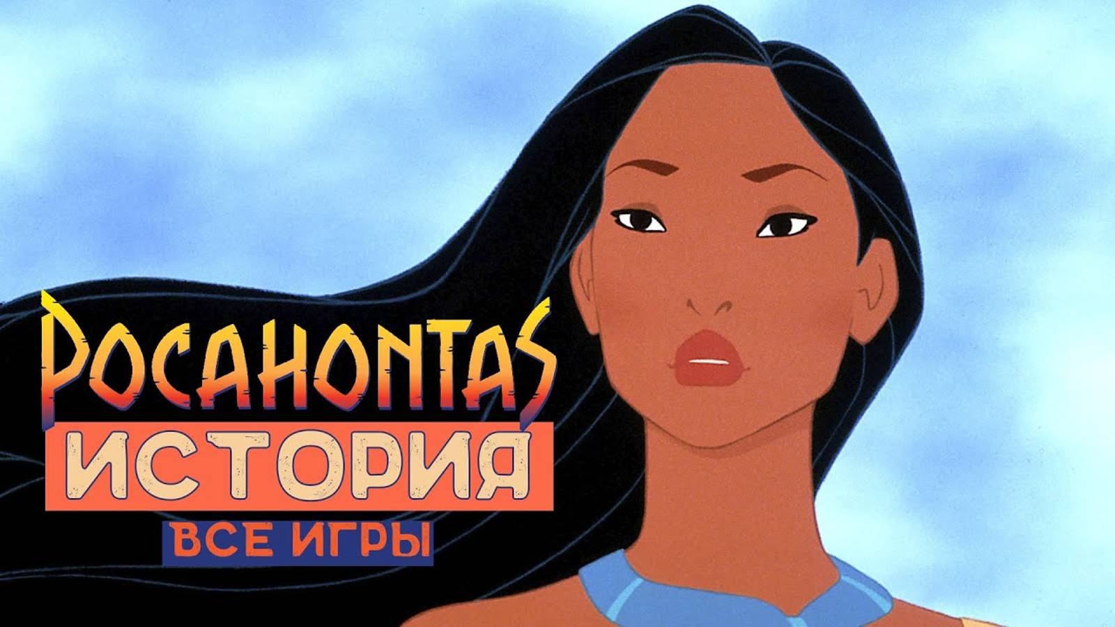 POCAHONTAS - История Покахонтас на SEGA [ИНТЕРВЬЮ]