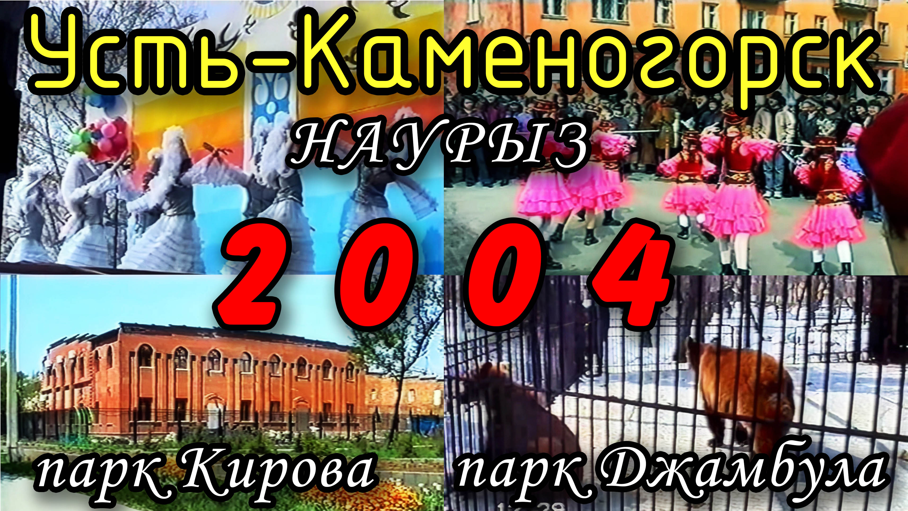 20 лет назад. Усть-Каменогорск 2004: Наурыз, парки Кайсенова (Кирова) и Джамбула.