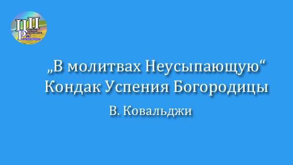 Кондак Успения Богородицы, В. Ковальджи