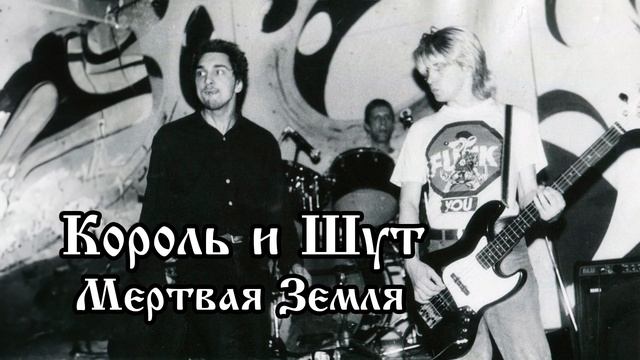 Король и Шут - Мертвая Земля (AI Enhanced)