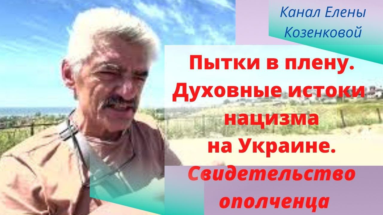 Украина. О пытках в плену, дух. истоках нацизма на Украине. Свидетельство.@user-gw3kj1lb7j