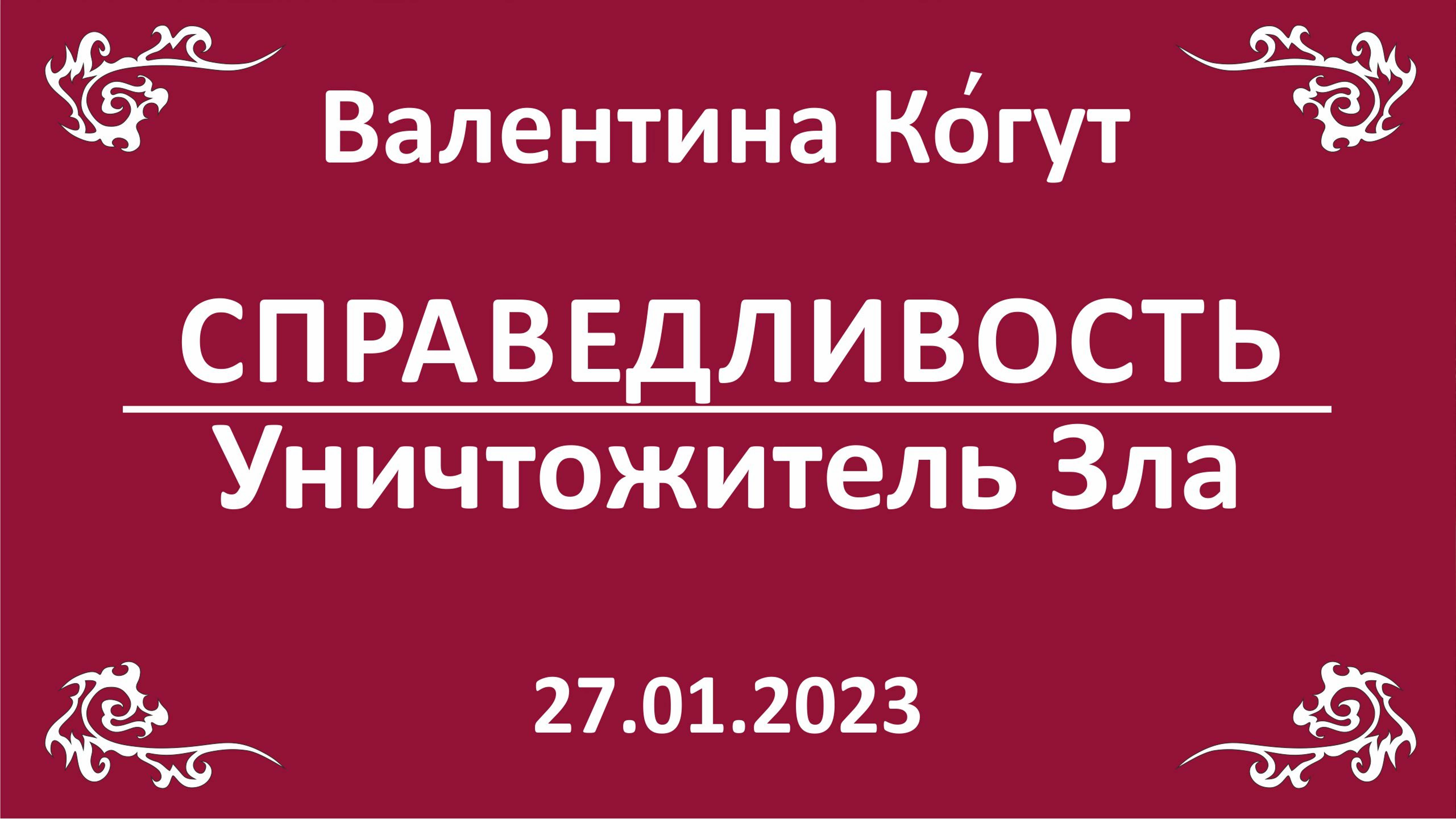 Справедливость – Уничтожитель Зла