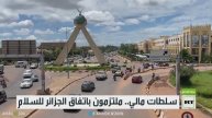 سلطات مالي تؤكد التزامها باتفاق الجزائر للسلام