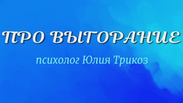 Про выгорание