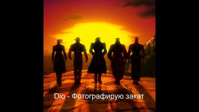 Дио поет Фотографирую закат (AI Cover)