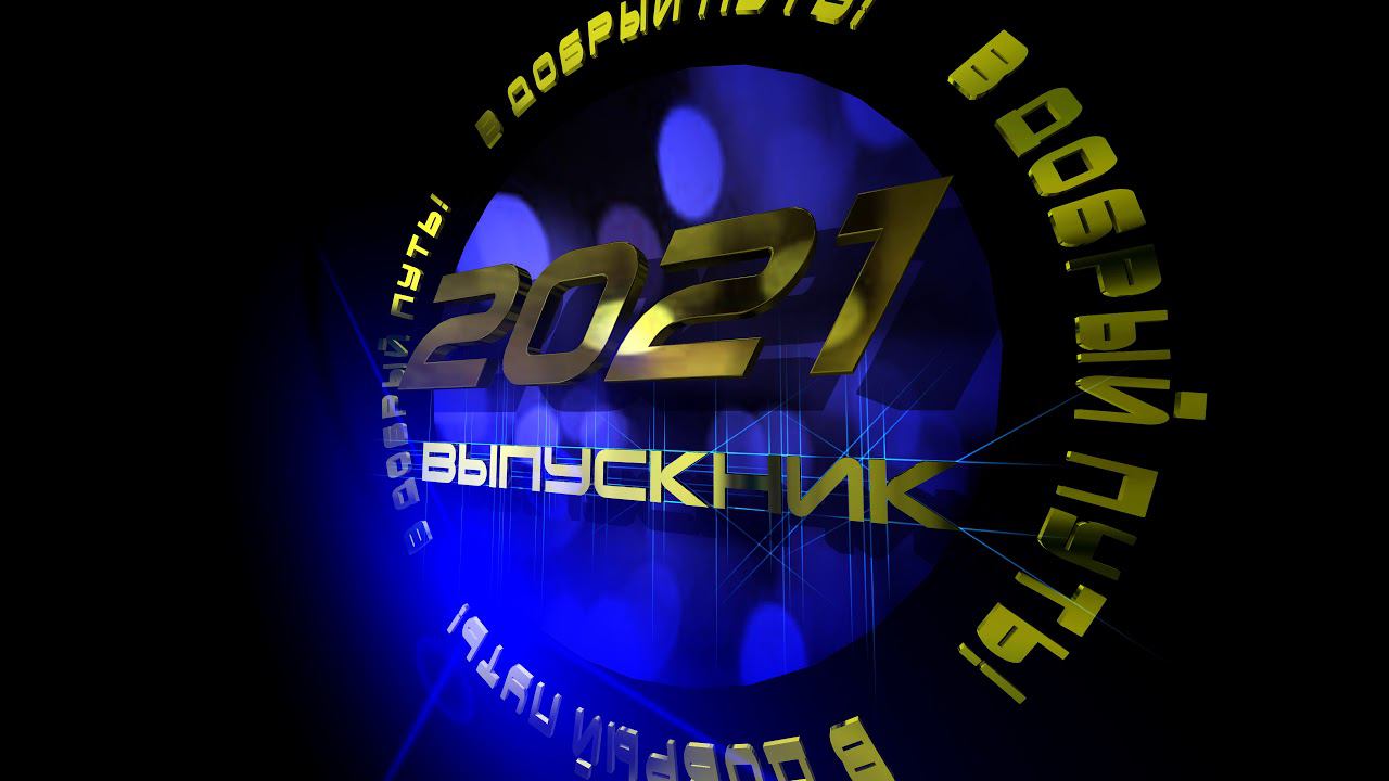 Заставка для  видео "Выпускник 2021" 4К