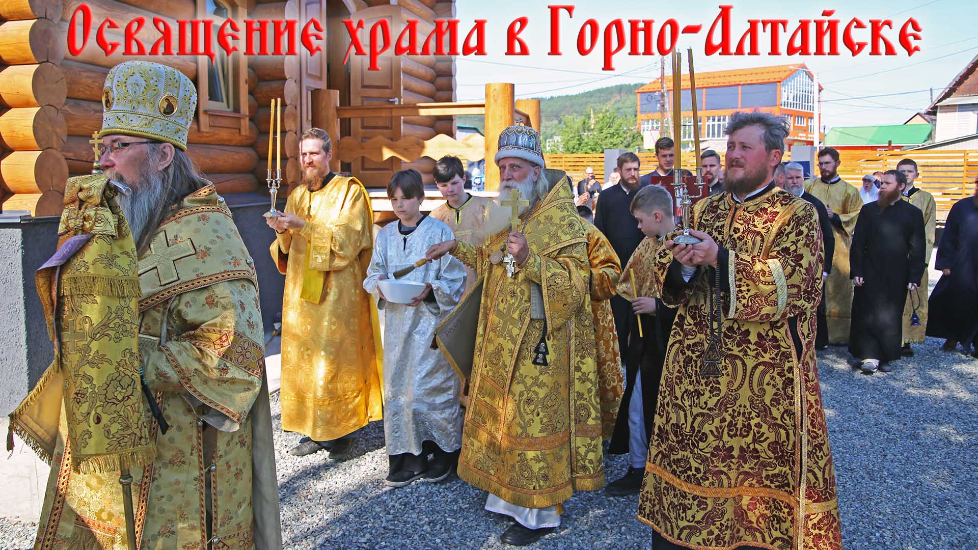 Освящение старообрядческого храма иконы Богородицы Одигитрии в г. Горно-Алтайске