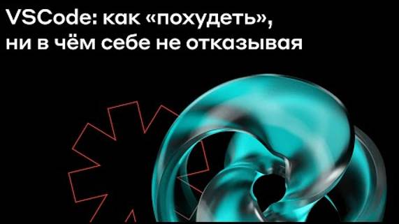 VSCode: как «похудеть», ни в чём себе не отказывая | Альфа-Банк