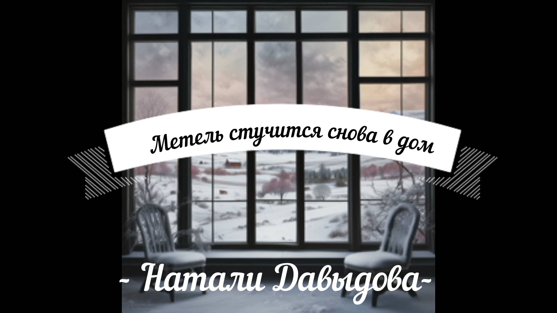 Метель стучится снова в дом - Натали Давыдова