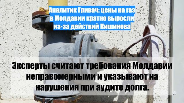 Аналитик Гривач: цены на газ в Молдавии кратно выросли из-за действий Кишинева