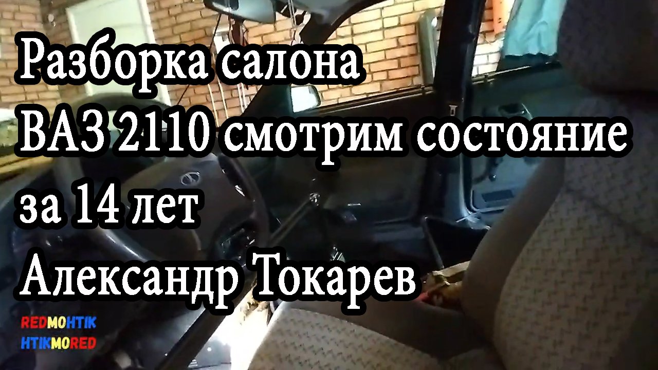 Разборка салона ВАЗ 2110 смотрим состояние за 14 лет Александр Токарев.mp4