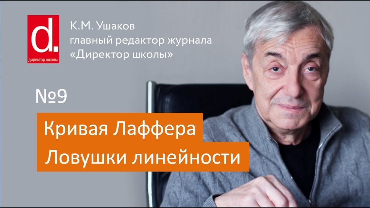 09 Кривая Лаффера. Ловушки линейности