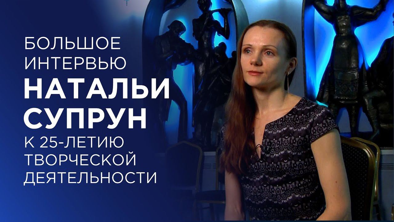 Большое интервью Натальи Супрун к 25-летию творческой деятельности