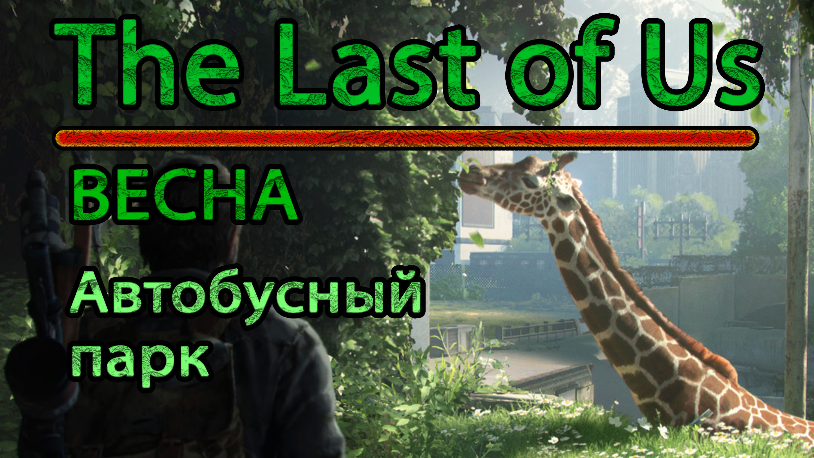The Last of Us. Весна. Автобусный парк.