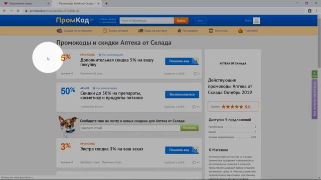Промокод Аптека от Склада