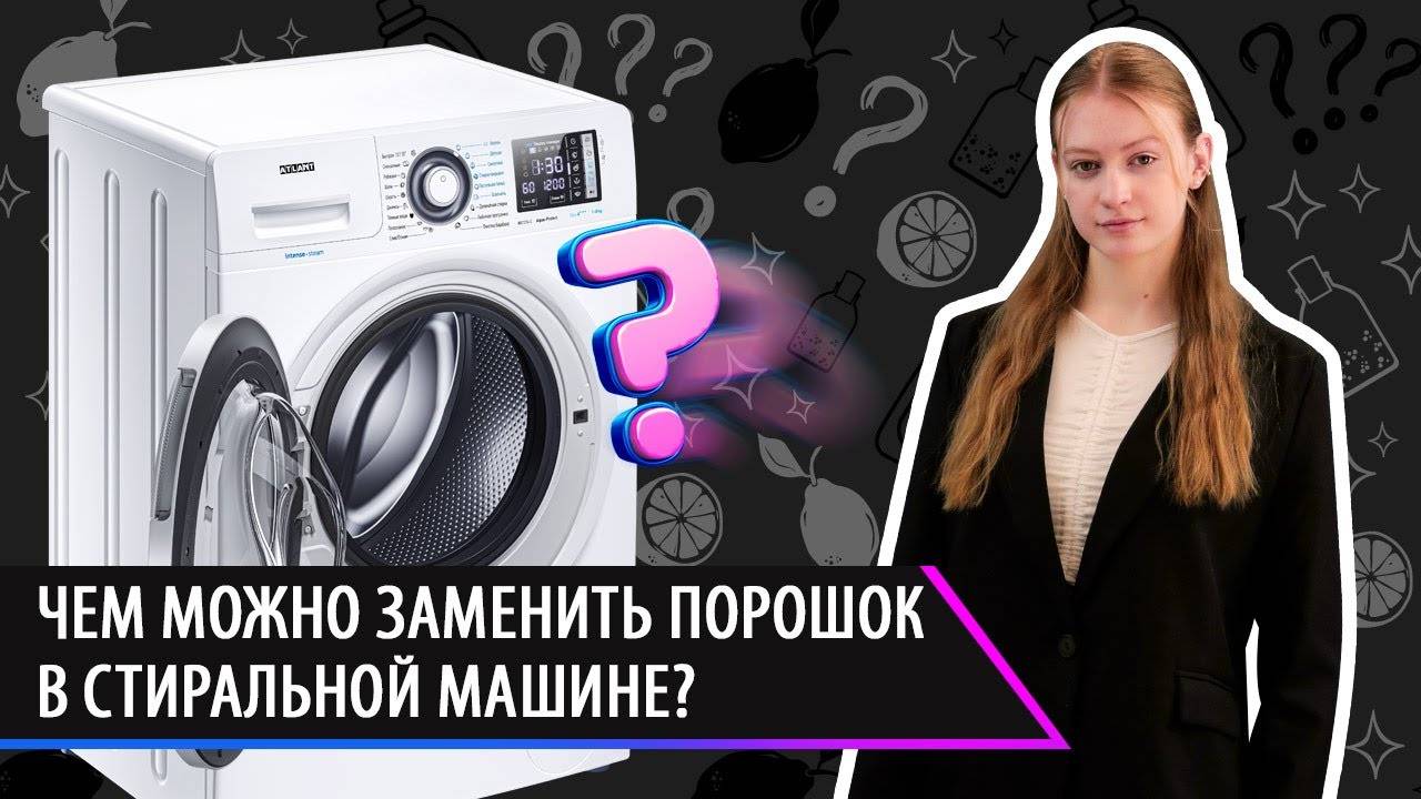 Чем можно заменить порошок в стиральной машине?