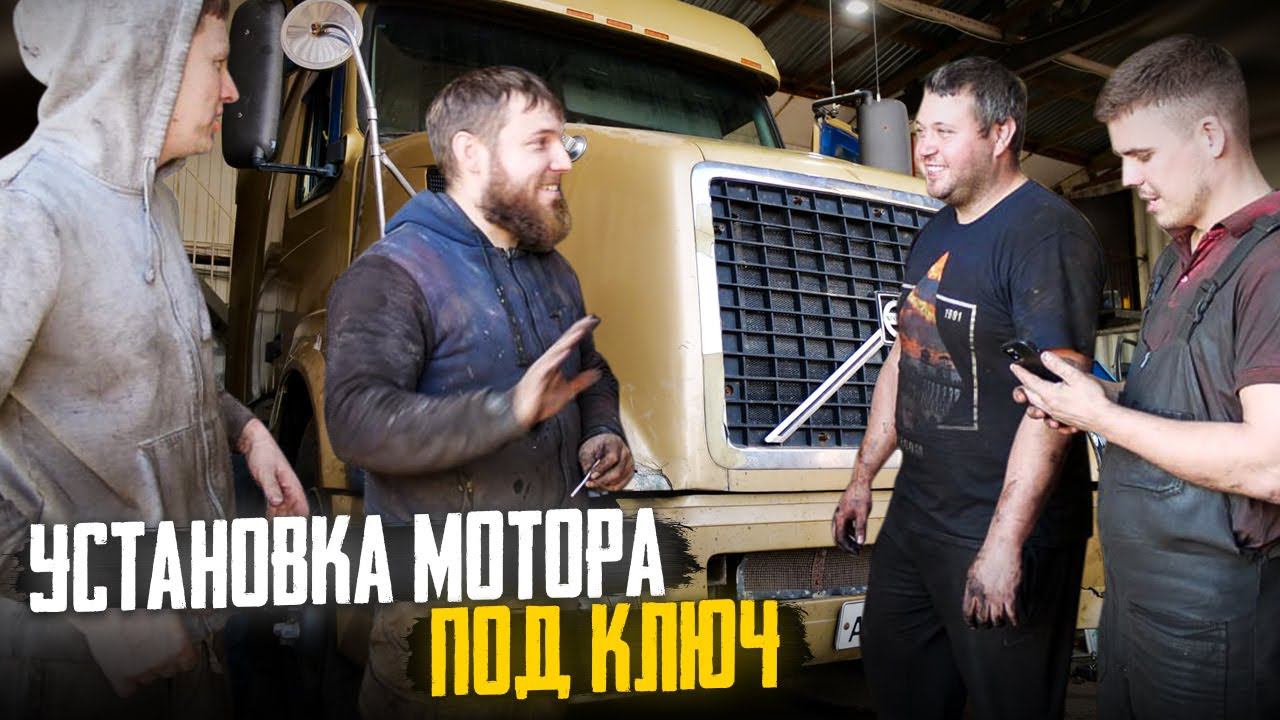 Замена ДВС Cummins isx15 на VOLVO d 13A под ключ