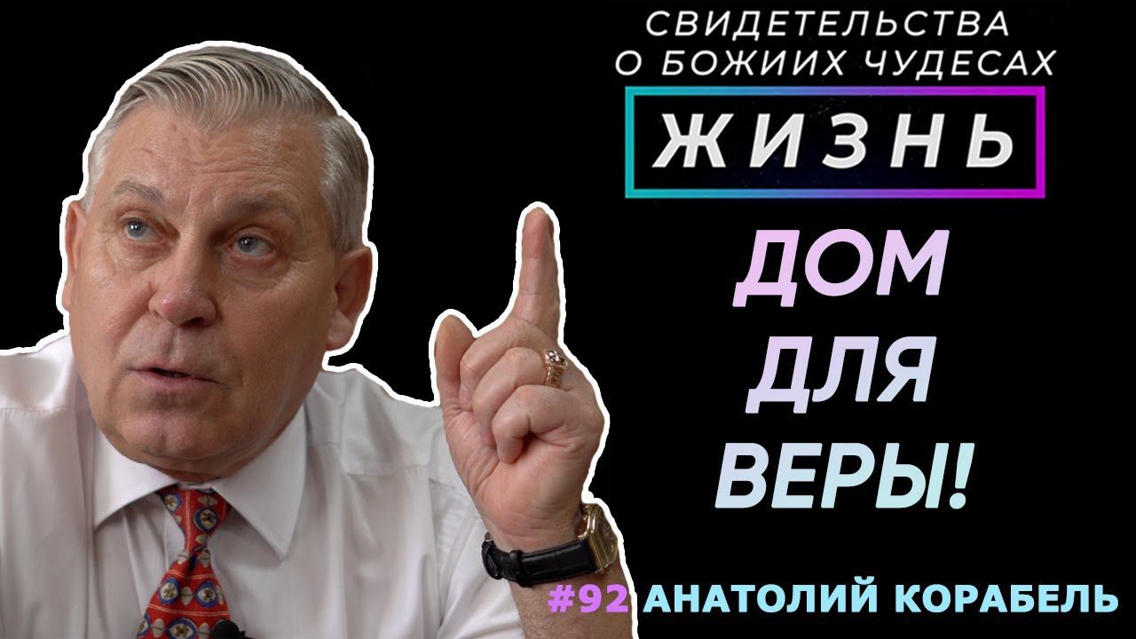 Дом для веры! | Свидетельство о чуде Анатолий Корабель | Жизнь (Cтудия РХР)