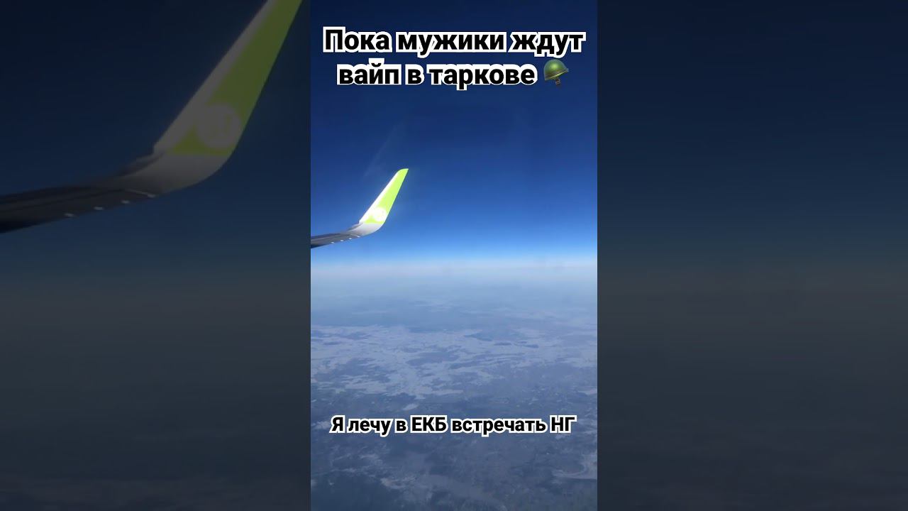 Лечу в ЕКБ, пока мужики ждут ваеп