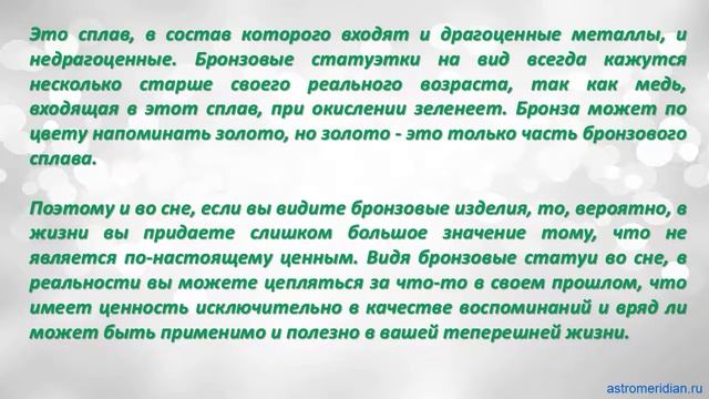 К чему снится Бронзовая статуя