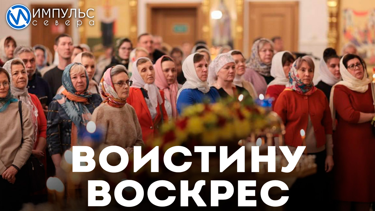 Православные россияне отметили Воскресение Господне