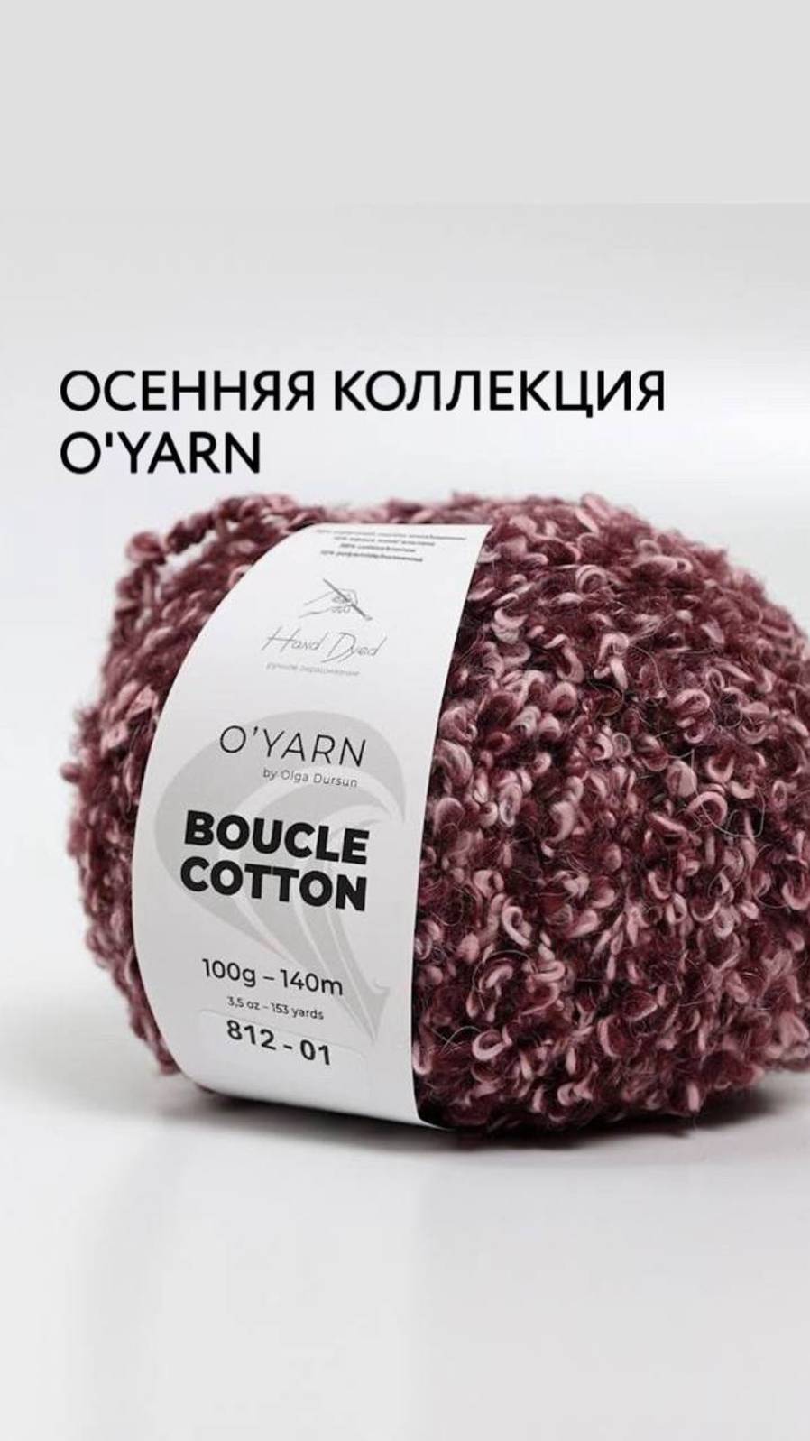 BOUCLE COTTON #букле #пряжабукле #оярн #пряжаоярн #пряжадляспиц #вязаниеспицами #вязание #дурсун