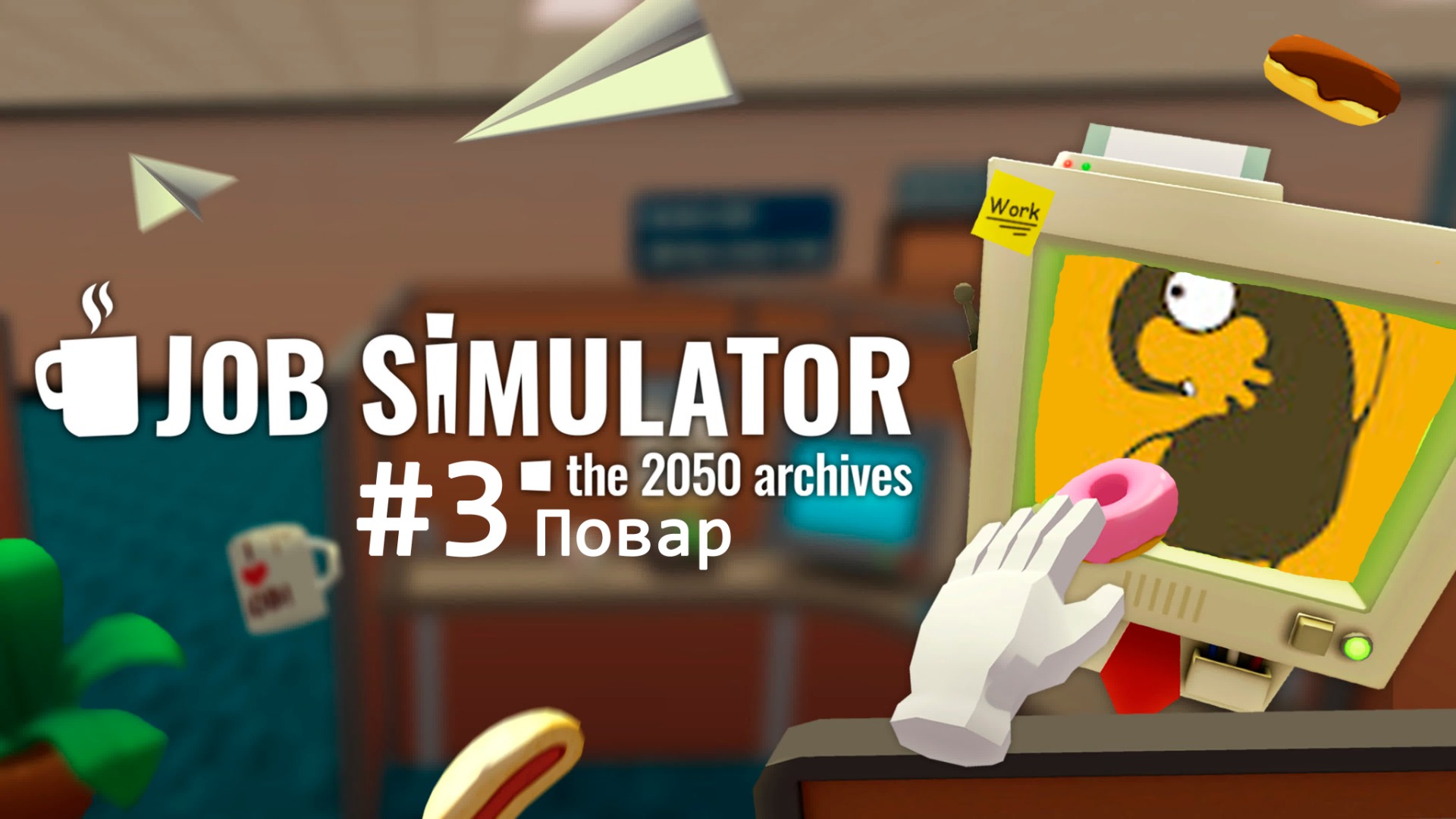 Job Simulator VR #3 Повар в виртуальной реальности