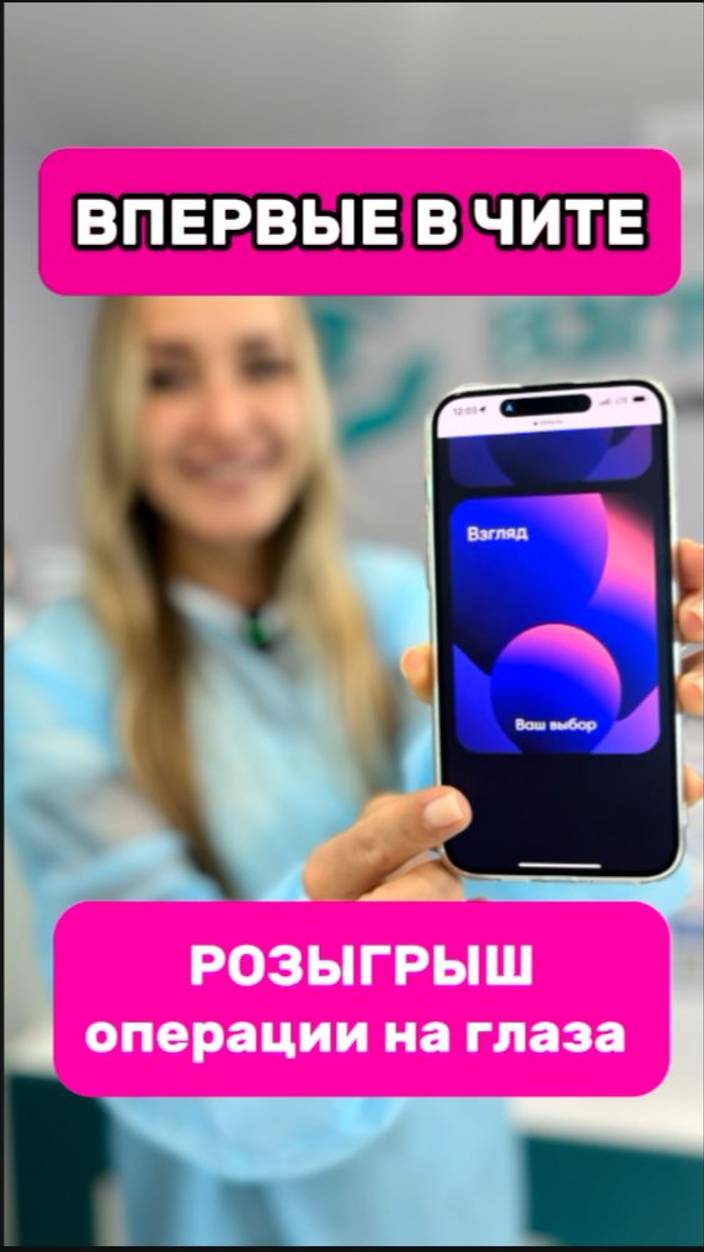 Розыгрыш операции на глаза! Впервые в Чите! Взгляд Чита! Голосуй и исполняй мечту!