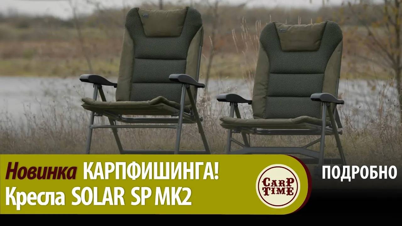 НОВЫЕ кресла 🔥 ХИТ карпфишинга - SOLAR SP MK2! ПОДРОБНО