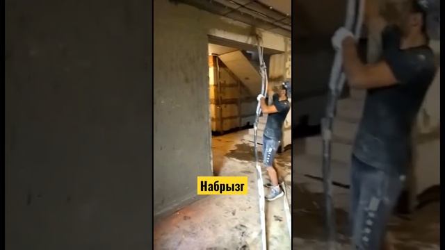 ОЧЕНЬ ВАЖНО‼️Набрызг на стену для лучшей адгезии последующей штукатурки!